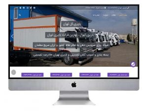 طراحی سایت شرکتی باربری تهران